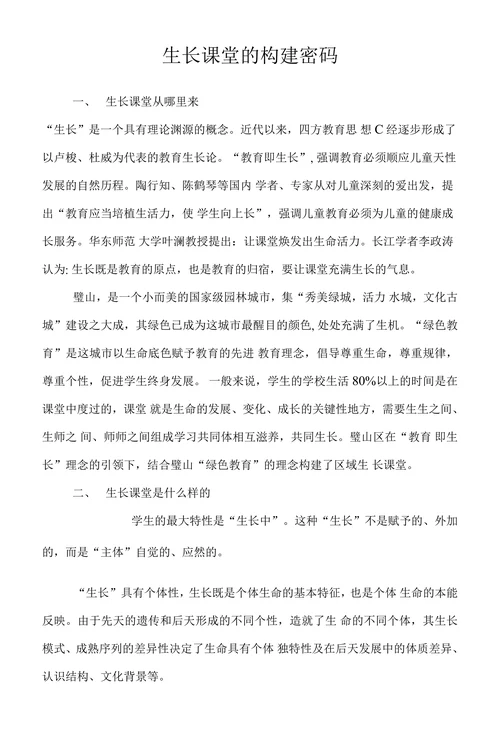 生长课堂的构建密码