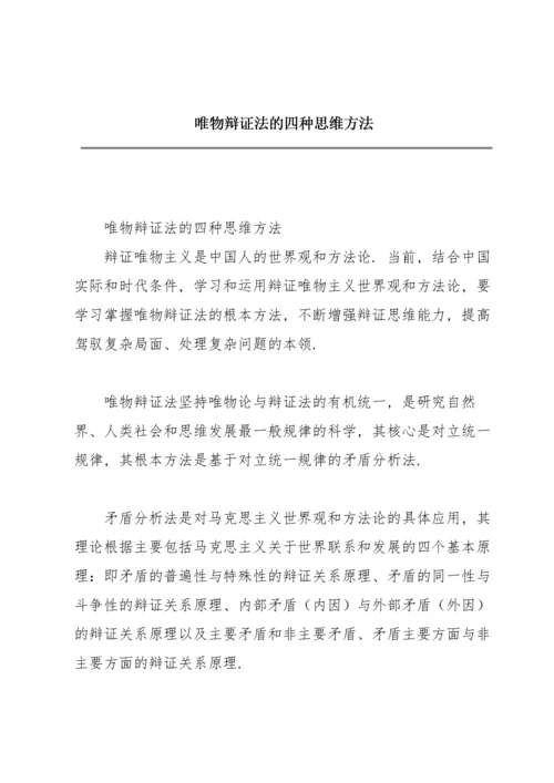 唯物辩证法的四种思维方法.docx