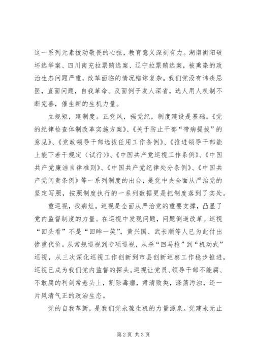 将改革进行到底之党的自我革新观后感.docx