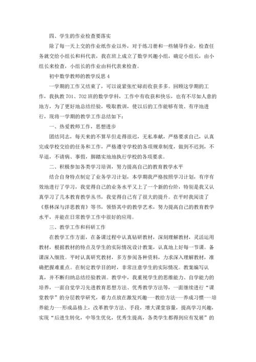 初中数学教师的教学反思.docx