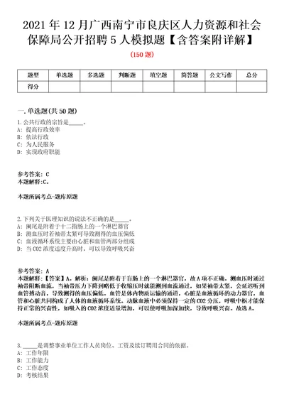 2021年12月广西南宁市良庆区人力资源和社会保障局公开招聘5人模拟题含答案附详解第33期