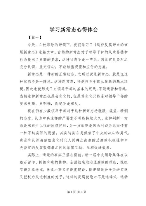 学习新常态心得体会 (6).docx