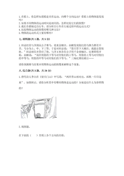 教科版科学三年级下册第一单元《物体的运动》测试卷含完整答案（考点梳理）