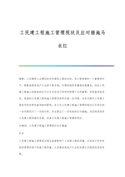 工民建工程施工管理现状及应对措施马永红.docx