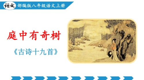 八年级上册第三单元  课外古诗词诵读（教学课件）(共73张PPT)