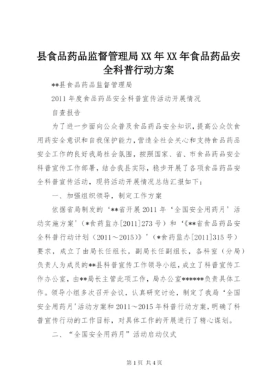 县食品药品监督管理局某年某年食品药品安全科普行动方案.docx