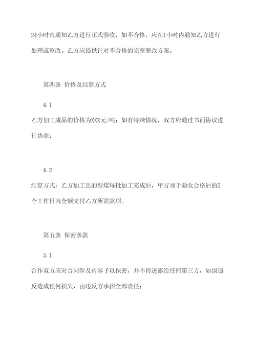 型煤加工合作协议