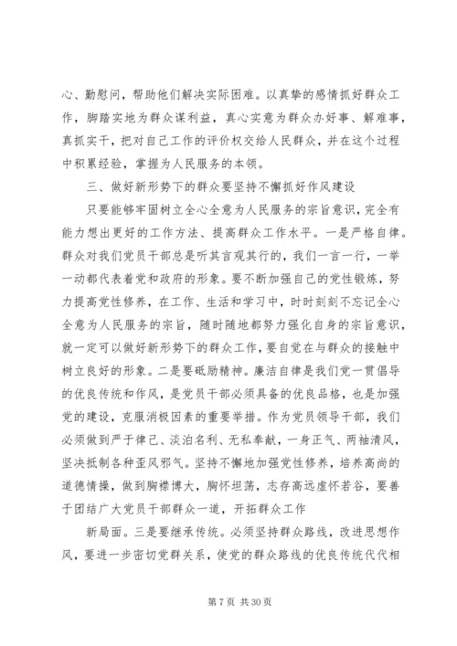 如何做好新形势下的群众工作 (4).docx