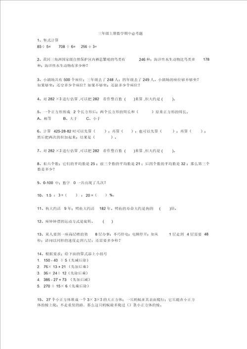 小学三年级上册数学期中必考题型20道带答案