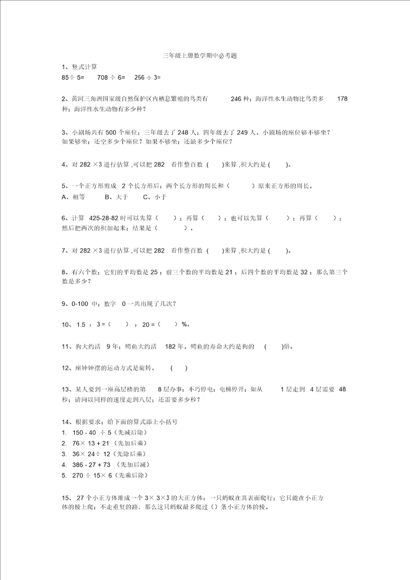 小学三年级上册数学期中必考题型20道带答案