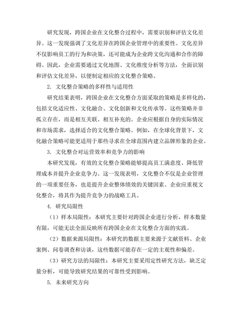 跨国企业的文化整合策略研究