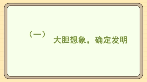 统编版语文四年级下册第二单元 习作：我的奇思妙想（课件）
