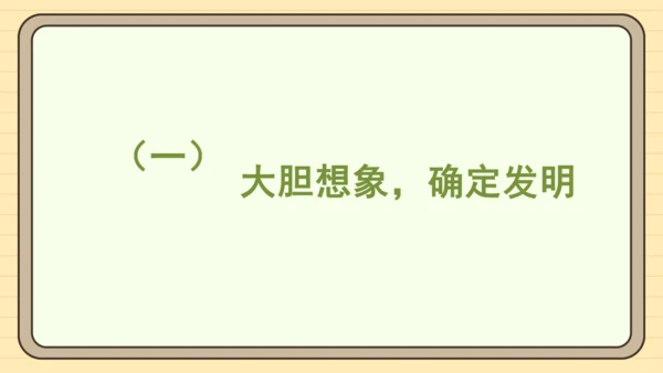 统编版语文四年级下册第二单元 习作：我的奇思妙想（课件）