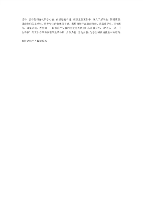 高级教师个人教学反思5篇