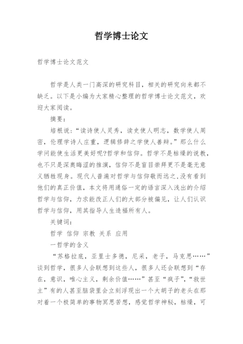 哲学博士论文.docx