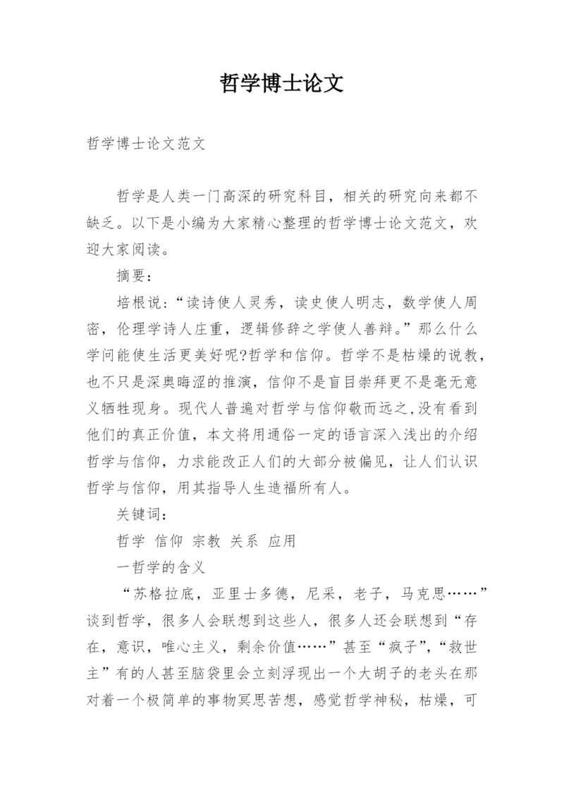 哲学博士论文.docx