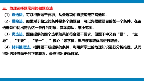 选择题专项提分-2023-2024学年七年级地理下学期期中（人教版）(共25张PPT)