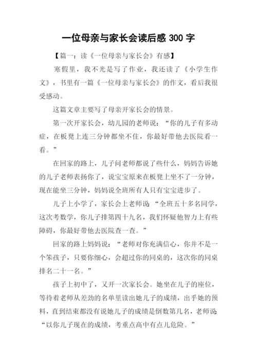 一位母亲与家长会读后感300字.docx