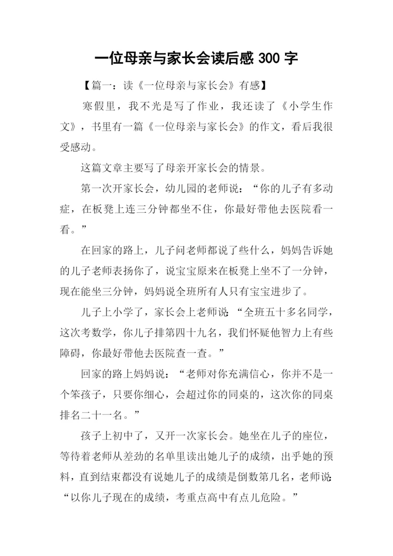 一位母亲与家长会读后感300字.docx