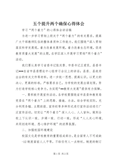 五个提升两个确保心得体会_2.docx