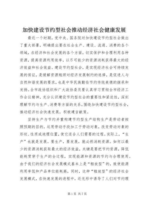 加快建设节约型社会推动经济社会健康发展 (2).docx