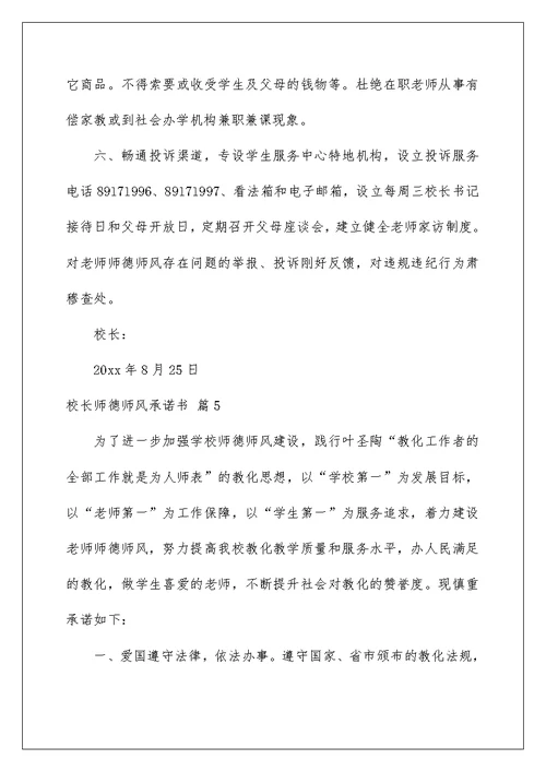 校长师德师风承诺书