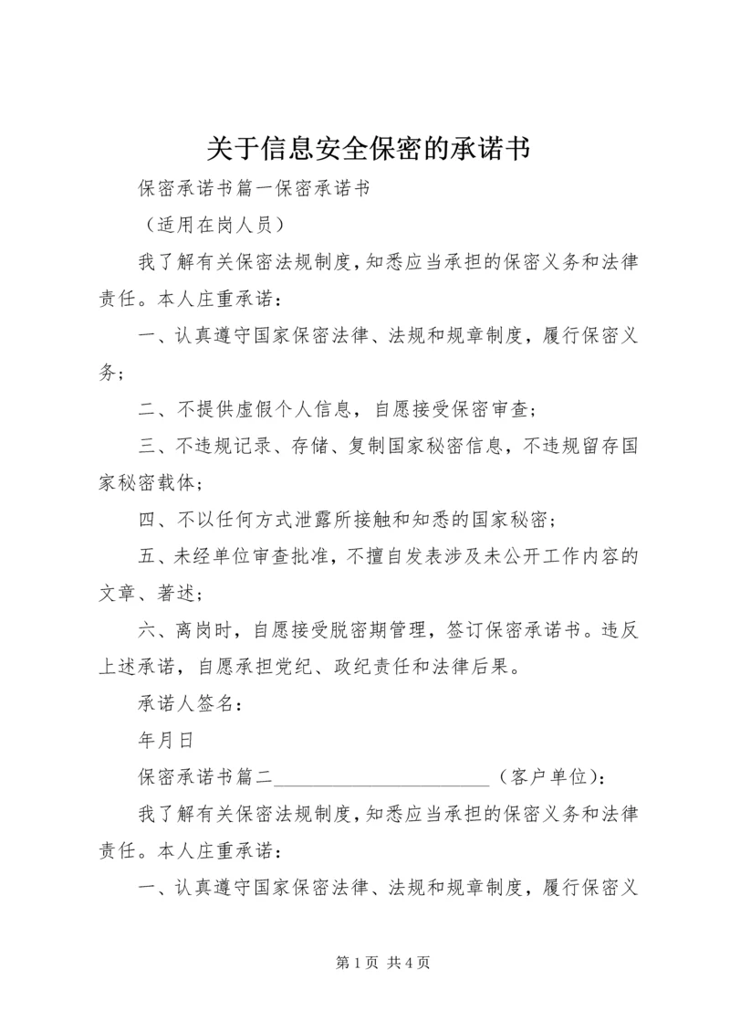 关于信息安全保密的承诺书.docx