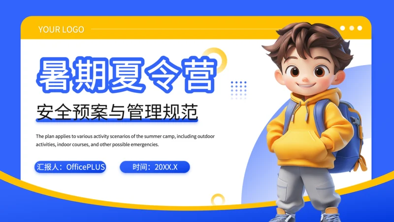 蓝色3D风暑期夏令营安全预案与管理规范PPT