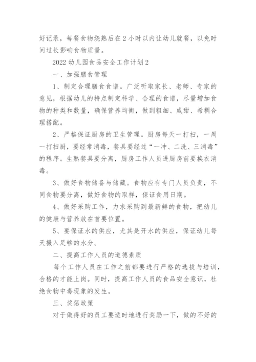 2022幼儿园食品安全工作计划10篇.docx