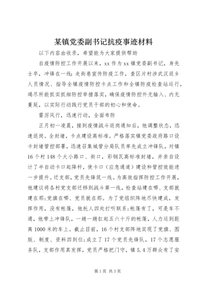 某镇党委副书记抗疫事迹材料.docx