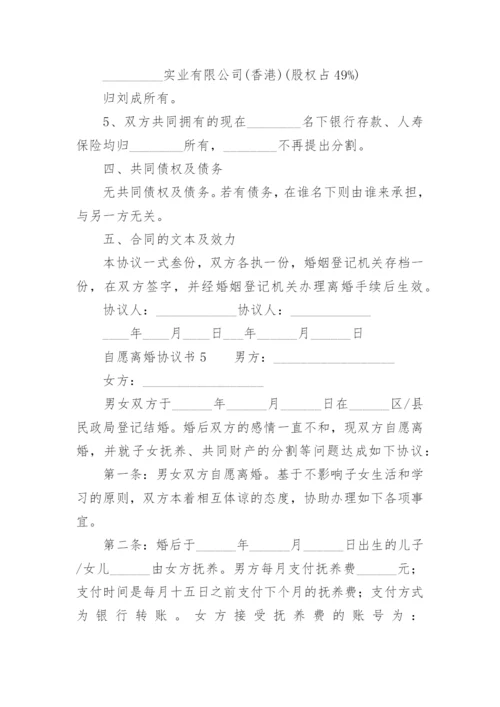 自愿离婚协议书标准版.docx