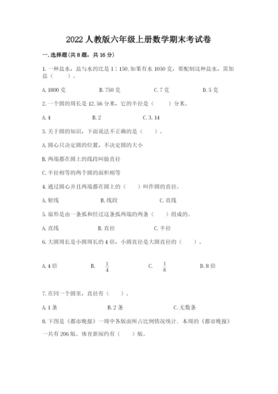 2022人教版六年级上册数学期末考试卷（培优a卷）.docx