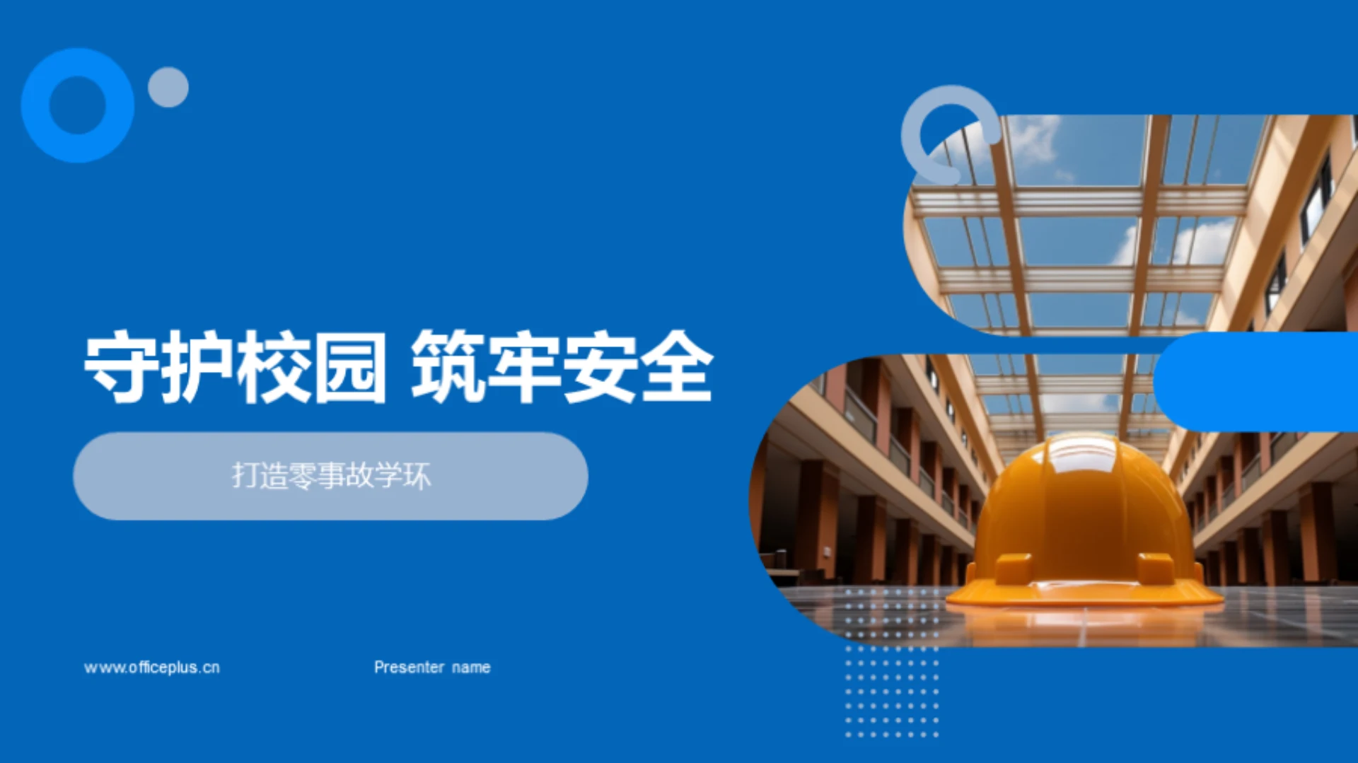 守护校园 筑牢安全