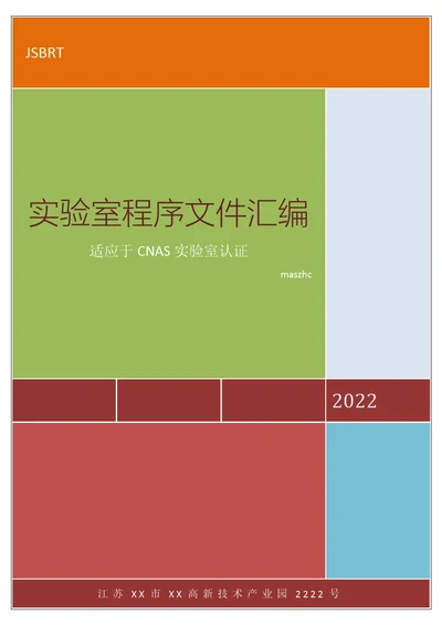 CNAS实验室认证版实验室程序文件2022版