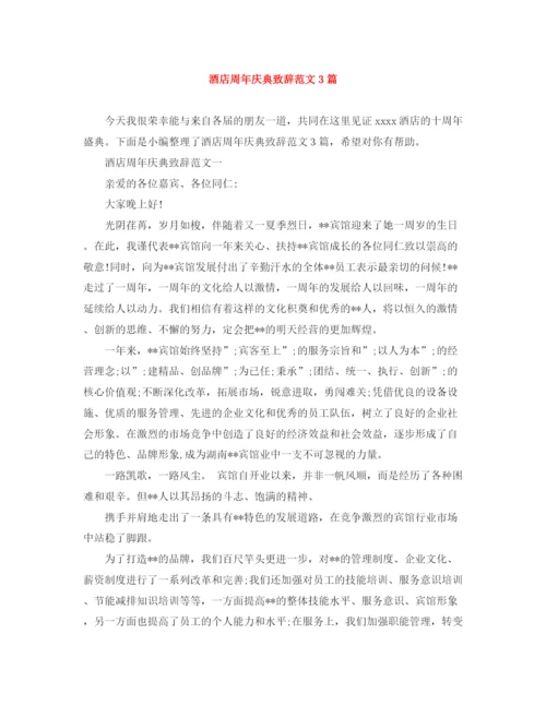 精编之酒店周年庆典致辞范文3篇.docx