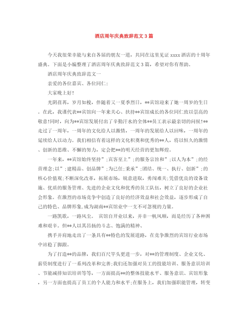 精编之酒店周年庆典致辞范文3篇.docx