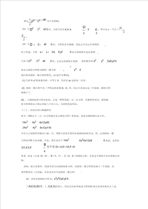 数学：2.2.2圆的一般方程教案北师大必修2