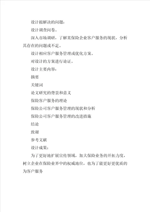 毕业设计任务书保险公司客户服务管理研究