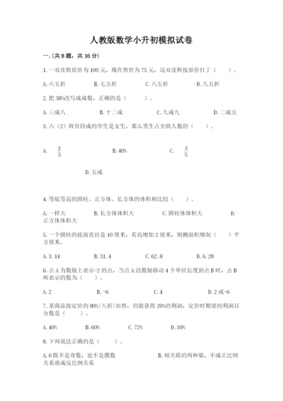 人教版数学小升初模拟试卷及完整答案（各地真题）.docx