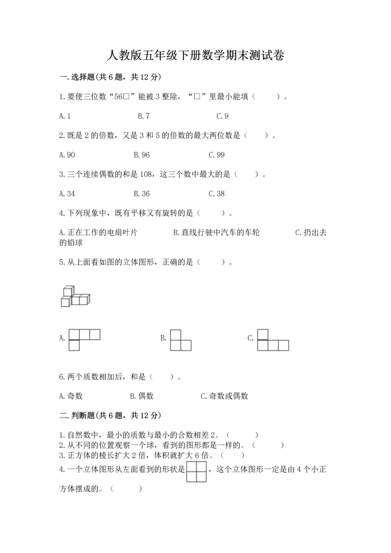 人教版五年级下册数学期末测试卷带答案（精练）.docx