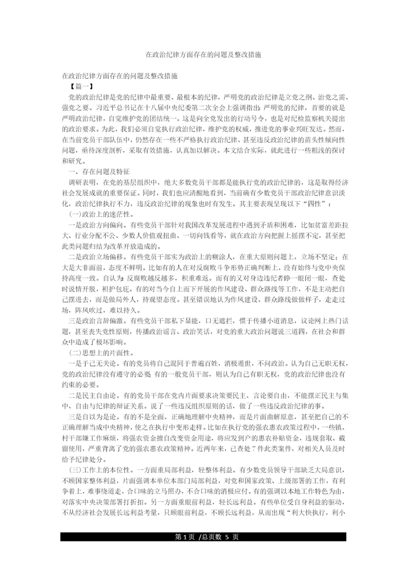 在政治纪律方面存在的问题及整改措施.docx