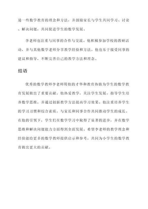小学优秀数学老师教学事迹