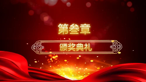 震撼2019猪年颁奖典礼PPT模板