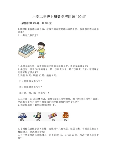 小学二年级上册数学应用题100道及答案1套.docx