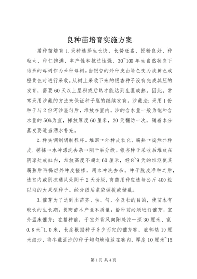 良种苗培育实施方案_2.docx