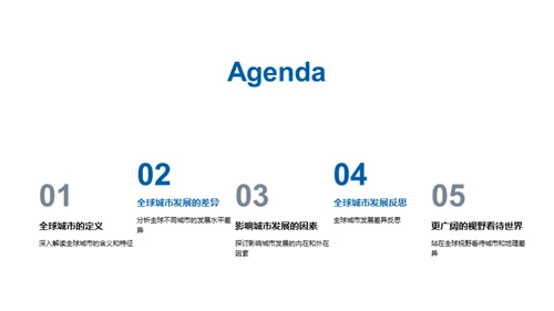 全球城市：差异与启示