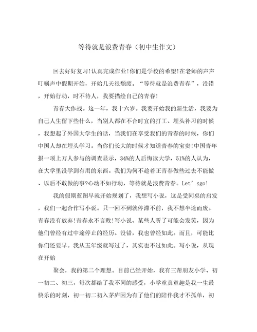 等待就是浪费青春（初中生作文）