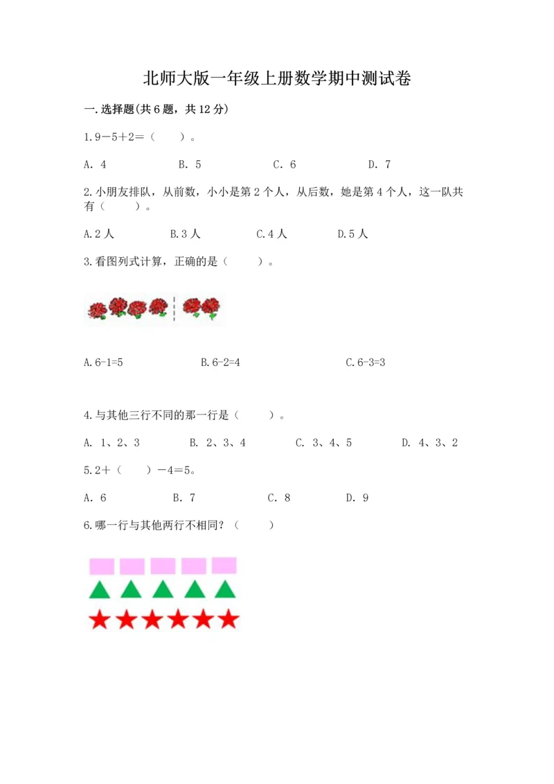 北师大版一年级上册数学期中测试卷含答案（黄金题型）.docx
