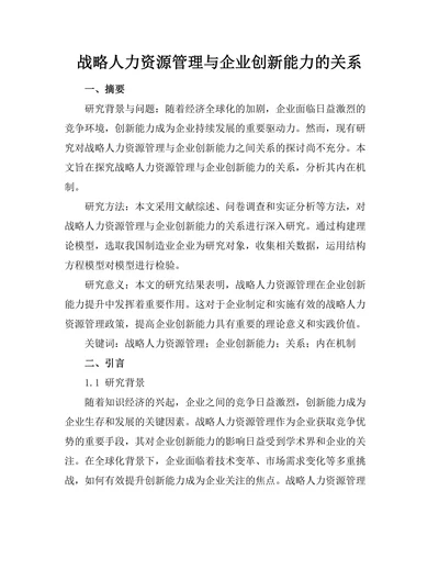 战略人力资源管理与企业创新能力的关系