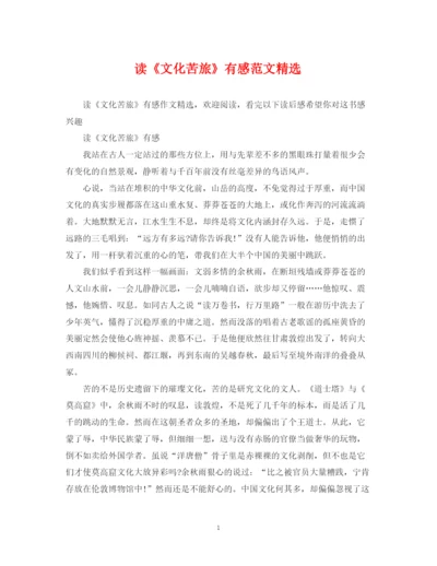 2023年读《文化苦旅》有感范文精选.docx